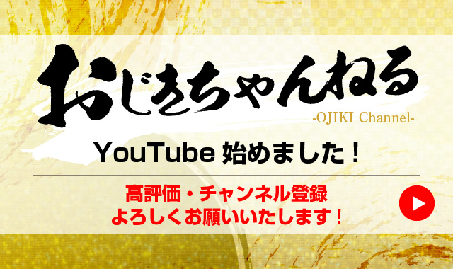 YouTube始めました!「おじきちゃんねる」高評価・チャンネル登録よろしくお願いいたします!