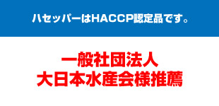 ハセッパーはHACCP認定品です